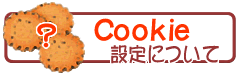 Cookieの設定について
