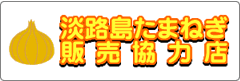 淡路島たまねぎ販売協力店