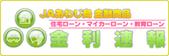 JAあわじ島金融商品金利速報