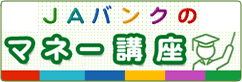 JAバンクのマネー講座