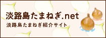 淡路島たまねぎ.net