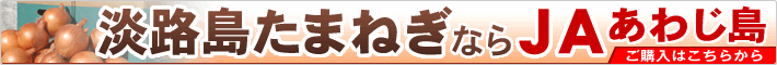 淡路島たまねぎならJAあわじ島　ご購入はこちらから