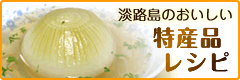 特産品レシピ