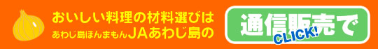 ＪＡあわじ島の通信販売