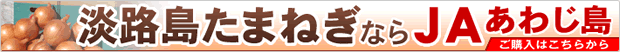 ＪＡあわじ島の通信販売