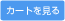 カートを見る