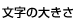 文字の大きさ