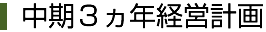 中期3ヶ年計画