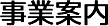 事業案内
