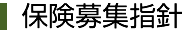 保険募集指針