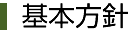 基本方針