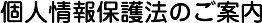 個人情報保護法のご案内