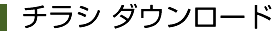 チラシダウンロード