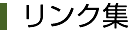 リンク集