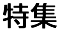 事業案内