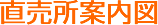 直売所案内図