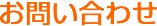 お問い合わせ