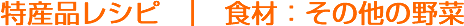 特産品レシピ
