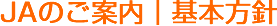 基本方針