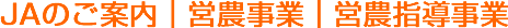 営農指導事業