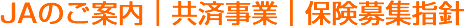 JAのご案内｜共済事業｜保険募集指針
