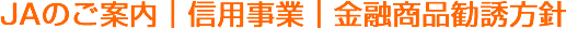 JAのご案内